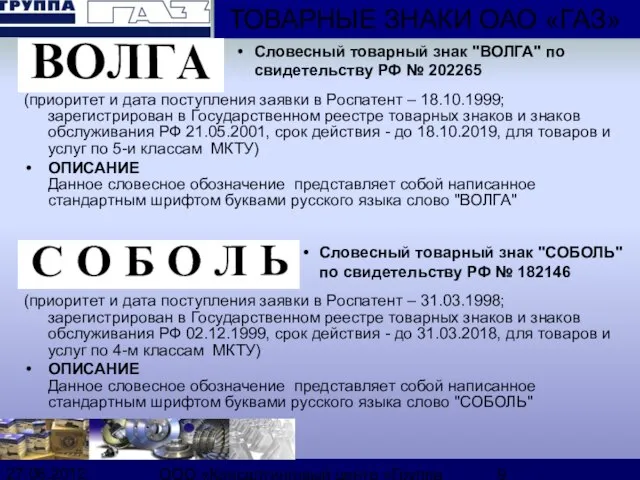 27.06.2012 ООО «Консалтинговый центр «Группа ГАЗ» (приоритет и дата поступления заявки в