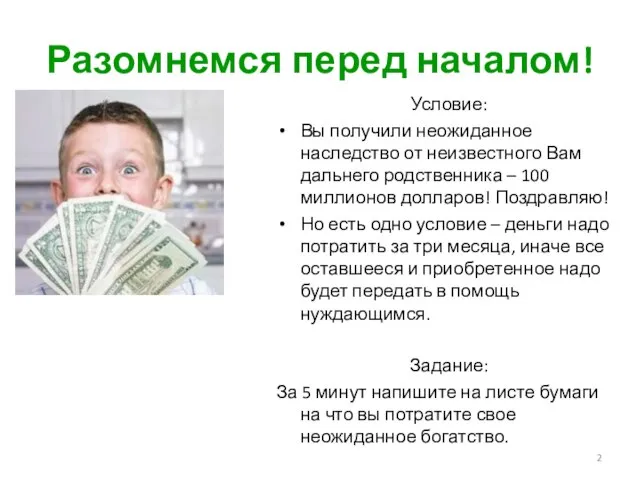 Разомнемся перед началом! Условие: Вы получили неожиданное наследство от неизвестного Вам дальнего