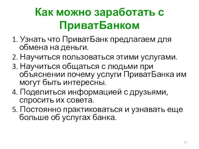 Как можно заработать с ПриватБанком 1. Узнать что ПриватБанк предлагаем для обмена