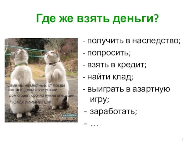 Где же взять деньги? - получить в наследство; - попросить; - взять