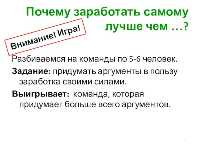 Почему заработать самому лучше чем …? Разбиваемся на команды по 5-6 человек.