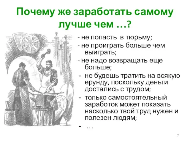 Почему же заработать самому лучше чем …? - не попасть в тюрьму;