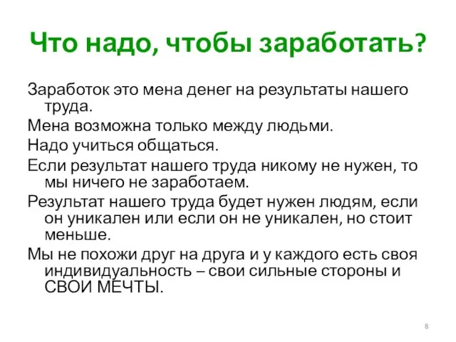 Что надо, чтобы заработать? Заработок это мена денег на результаты нашего труда.