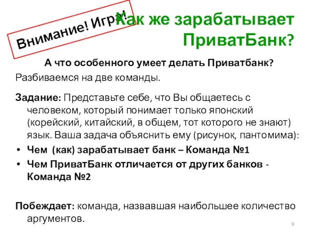 Внимание! Игра! Как же зарабатывает ПриватБанк? А что особенного умеет делать Приватбанк?