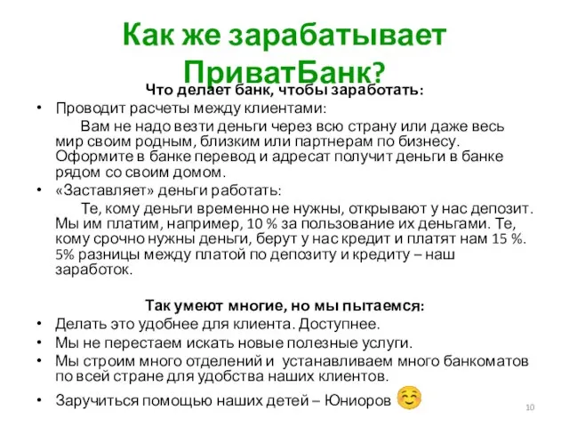 Как же зарабатывает ПриватБанк? Что делает банк, чтобы заработать: Проводит расчеты между