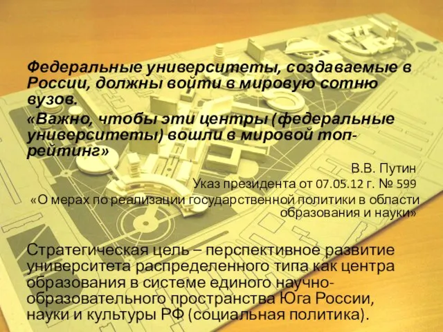 Федеральные университеты, создаваемые в России, должны войти в мировую сотню вузов. «Важно,