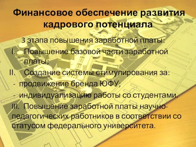 Финансовое обеспечение развития кадрового потенциала 3 этапа повышения заработной платы: Повышение базовой