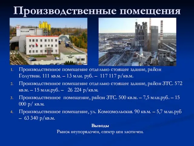 Производственные помещения Производственное помещение отдельно стоящее здание, район Голутвин. 111 кв.м. –