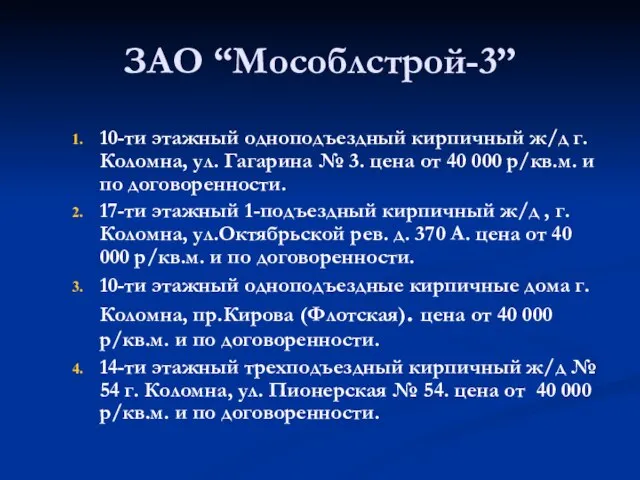 ЗАО “Мособлстрой-3” 10-ти этажный одноподъездный кирпичный ж/д г.Коломна, ул. Гагарина № 3.