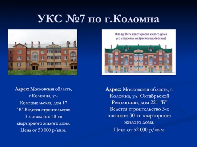 УКС №7 по г.Коломна Адрес: Московская область, г.Коломна, ул. Комсомольская, дом 17