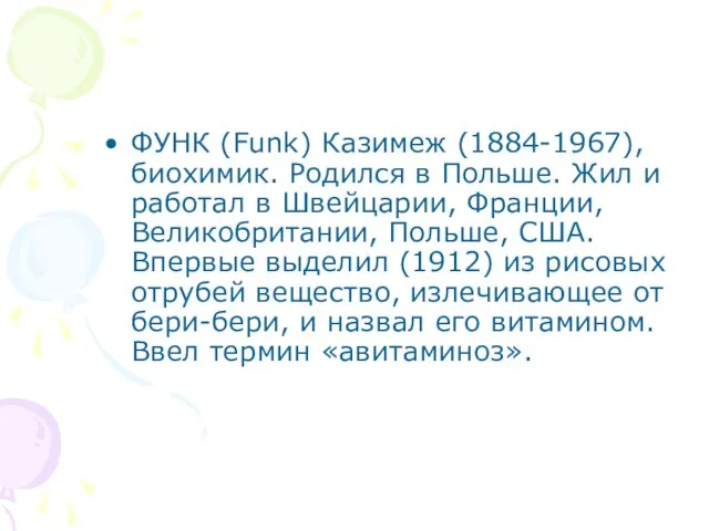 ФУНК (Funk) Казимеж (1884-1967), биохимик. Родился в Польше. Жил и работал в