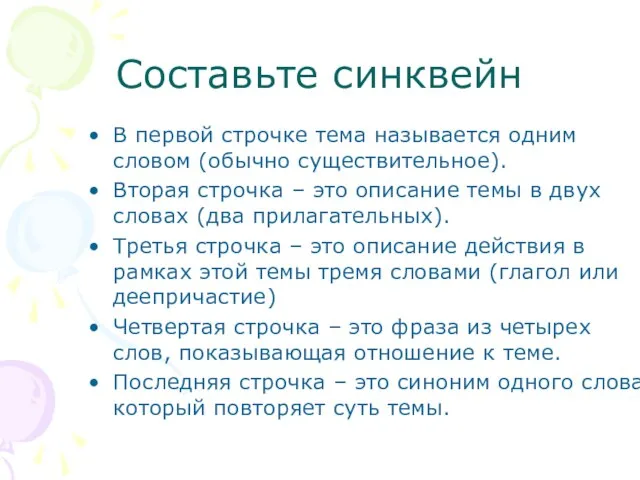 Составьте синквейн В первой строчке тема называется одним словом (обычно существительное). Вторая