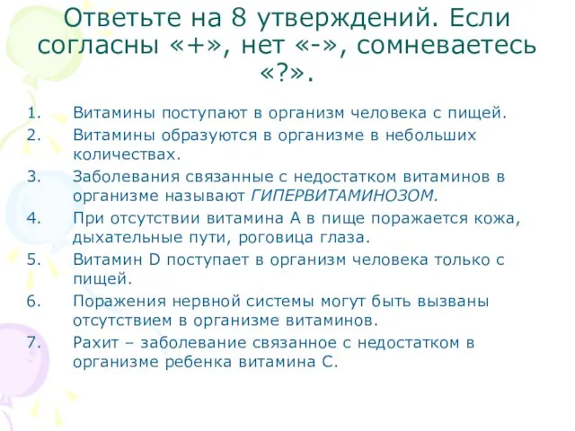 Ответьте на 8 утверждений. Если согласны «+», нет «-», сомневаетесь «?». Витамины