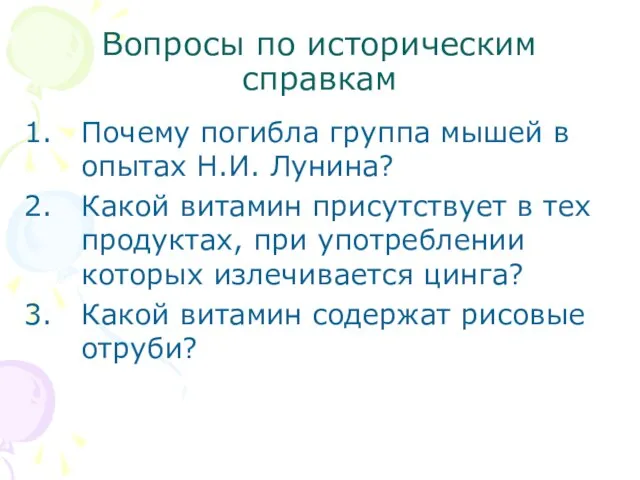 Вопросы по историческим справкам Почему погибла группа мышей в опытах Н.И. Лунина?