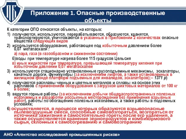 Приложение 1. Опасные производственные объекты К категории ОПО относятся объекты, на которых: