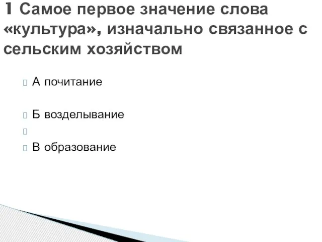 А почитание Б возделывание В образование 1 Самое первое значение слова «культура»,