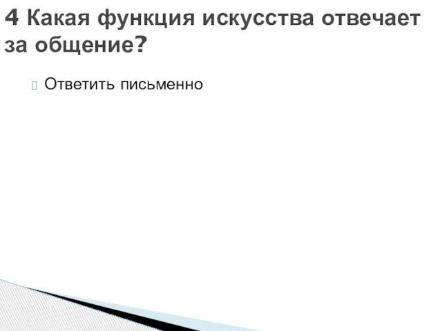 Ответить письменно 4 Какая функция искусства отвечает за общение?