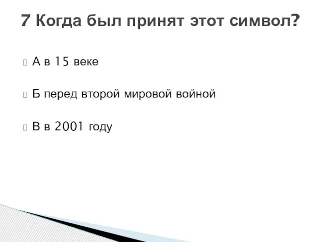 А в 15 веке Б перед второй мировой войной В в 2001