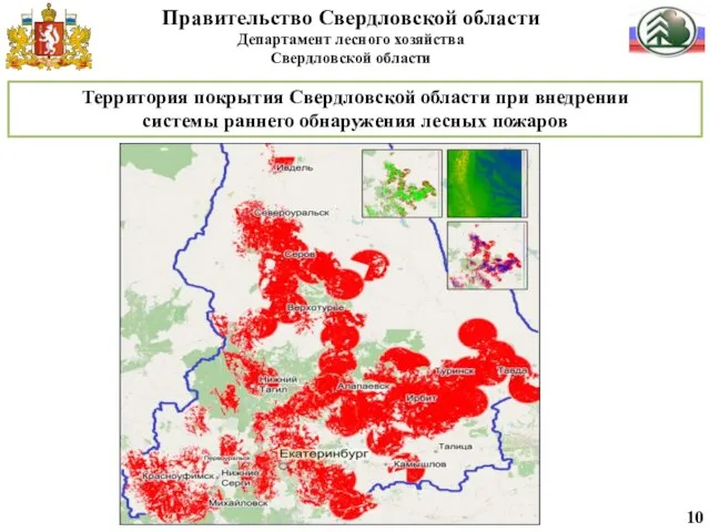 10 Территория покрытия Свердловской области при внедрении системы раннего обнаружения лесных пожаров