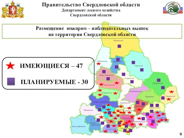 9 Размещение пожарно – наблюдательных вышек на территории Свердловской области