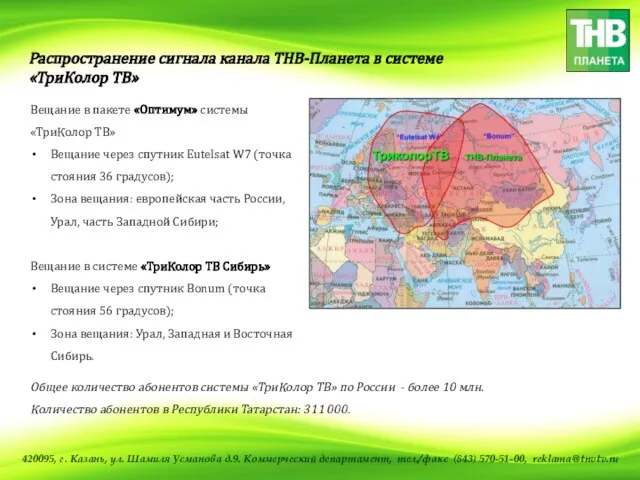 Распространение сигнала канала ТНВ-Планета в системе «ТриКолор ТВ» Вещание в пакете «Оптимум»