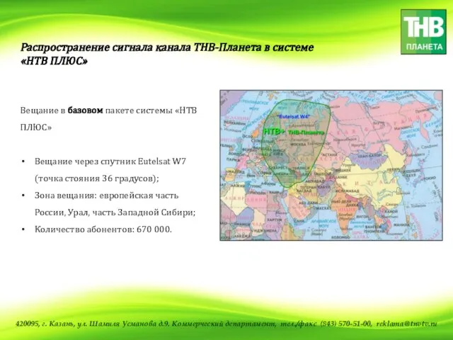 Распространение сигнала канала ТНВ-Планета в системе «НТВ ПЛЮС» Вещание в базовом пакете