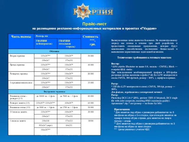 Прайс-лист на размещение рекламно-информационных материалов в проектах «ГVардия» Прайс действителен с 1