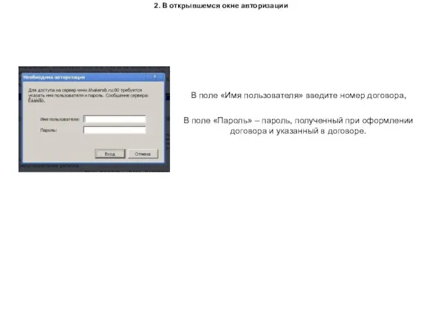 2. В открывшемся окне авторизации В поле «Имя пользователя» введите номер договора,