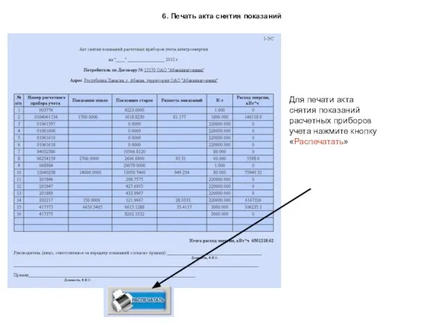 6. Печать акта снятия показаний Для печати акта снятия показаний расчетных приборов учета нажмите кнопку «Распечатать»