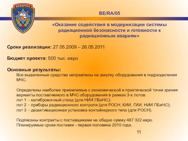 Сроки реализации: 27.05.2009 – 26.05.2011 Бюджет проекта: 500 тыс. евро Основные результаты: