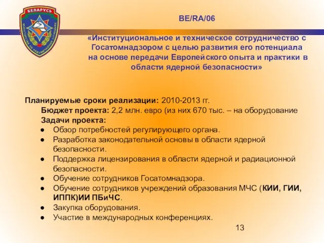 Планируемые сроки реализации: 2010-2013 гг. Бюджет проекта: 2,2 млн. евро (из них