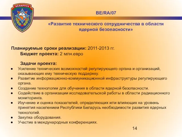 Планируемые сроки реализации: 2011-2013 гг. Бюджет проекта: 2 млн.евро Задачи проекта: Усиление