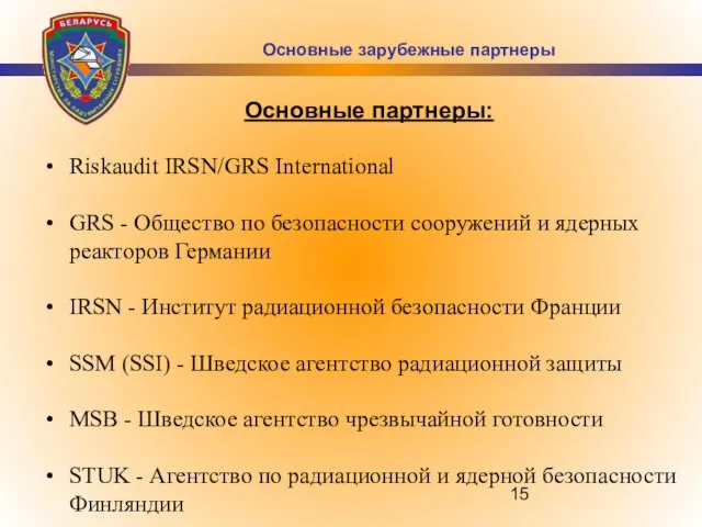 Основные партнеры: Riskaudit IRSN/GRS International GRS - Общество по безопасности сооружений и