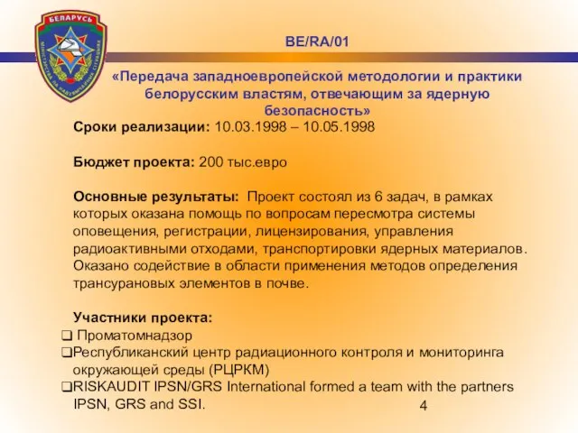 Сроки реализации: 10.03.1998 – 10.05.1998 Бюджет проекта: 200 тыс.евро Основные результаты: Проект