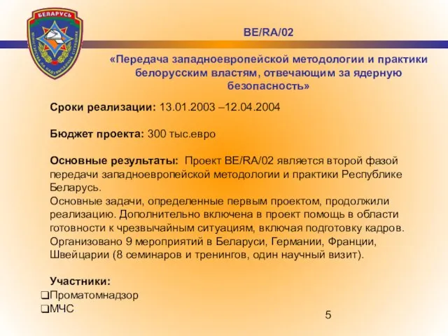 Сроки реализации: 13.01.2003 –12.04.2004 Бюджет проекта: 300 тыс.евро Основные результаты: Проект BE/RA/02