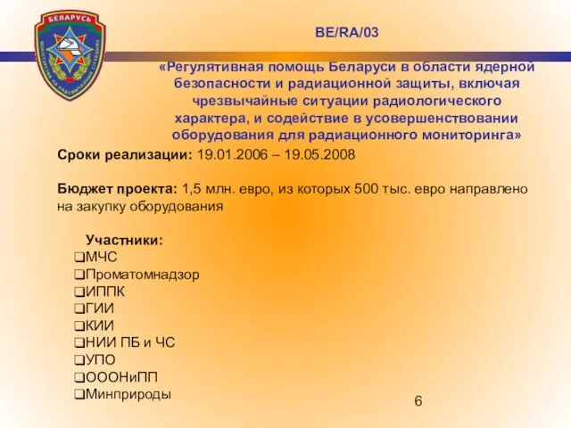 Сроки реализации: 19.01.2006 – 19.05.2008 Бюджет проекта: 1,5 млн. евро, из которых