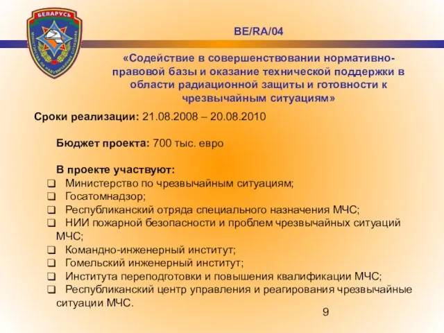 Сроки реализации: 21.08.2008 – 20.08.2010 Бюджет проекта: 700 тыс. евро В проекте