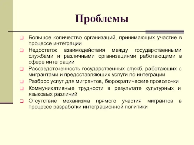 Проблемы Большое количество организаций, принимающих участие в процессе интеграции Недостаток взаимодействия между