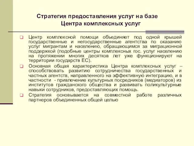 Центр комплексной помощи объединяет под одной крышей государственные и негосударственные агентства по