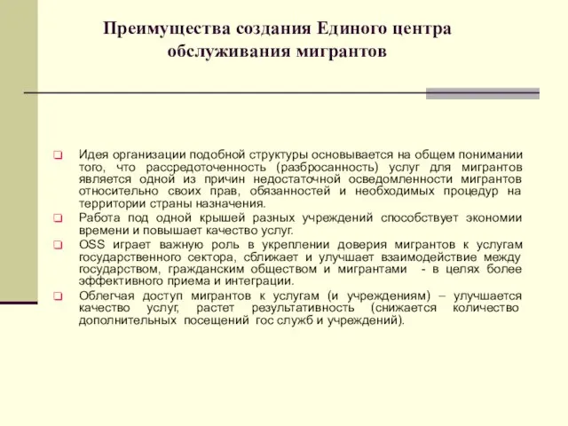 Преимущества создания Единого центра обслуживания мигрантов Идея организации подобной структуры основывается на