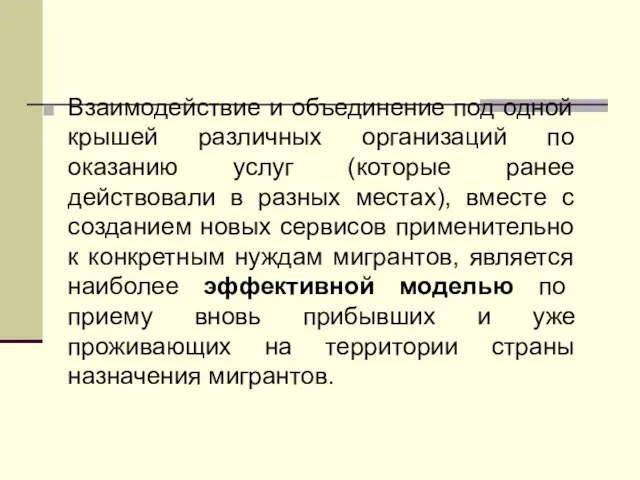 Взаимодействие и объединение под одной крышей различных организаций по оказанию услуг (которые