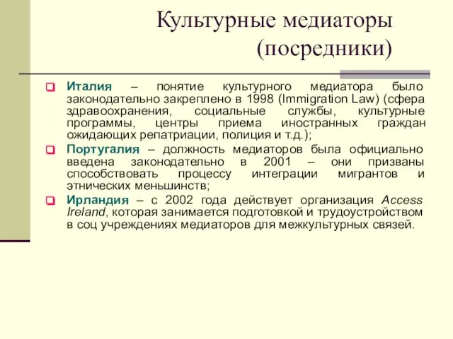 Культурные медиаторы (посредники) Италия – понятие культурного медиатора было законодательно закреплено в