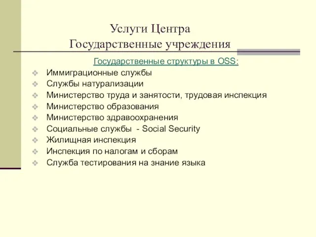 Услуги Центра Государственные учреждения Государственные структуры в OSS: Иммиграционные службы Службы натурализации