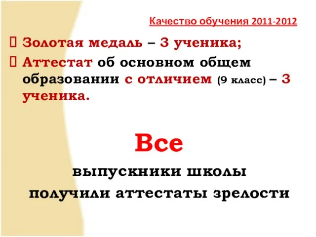 Качество обучения 2011-2012 Золотая медаль – 3 ученика; Аттестат об основном общем