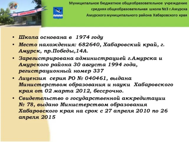Школа основана в 1974 году Место нахождения: 682640, Хабаровский край, г. Амурск,
