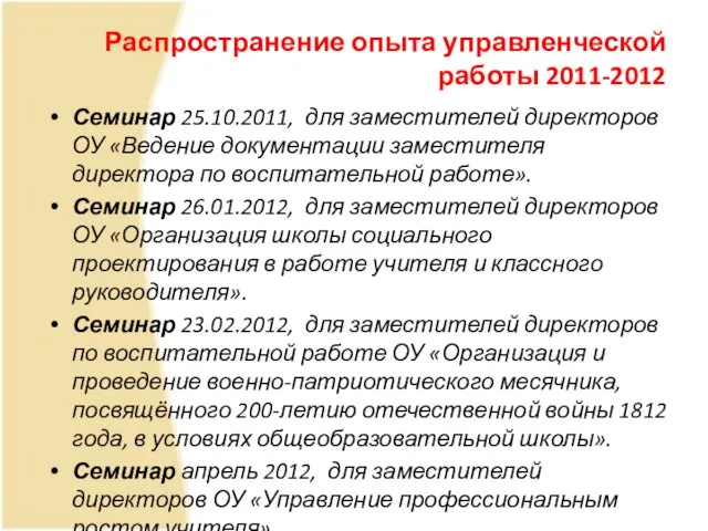 Распространение опыта управленческой работы 2011-2012 Семинар 25.10.2011, для заместителей директоров ОУ «Ведение