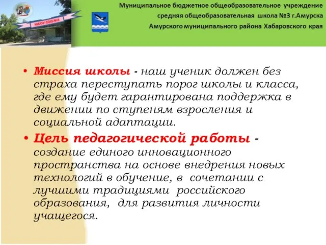 Миссия школы - наш ученик должен без страха переступать порог школы и