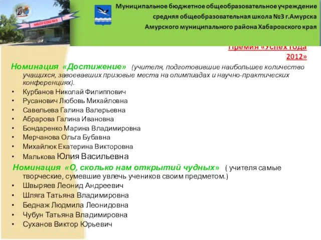 Премия «Успех года 2012» Номинация «Достижение» (учителя, подготовившие наибольшее количество учащихся, завоевавших