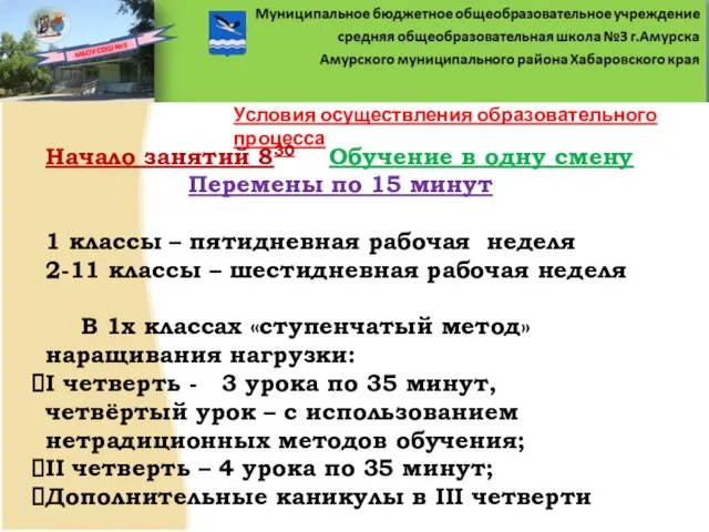 Условия осуществления образовательного процесса Начало занятий 830 Обучение в одну смену Перемены