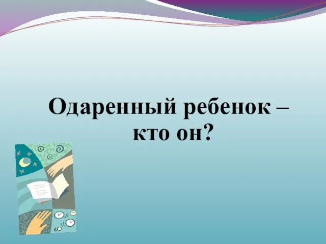 Одаренный ребенок – кто он?